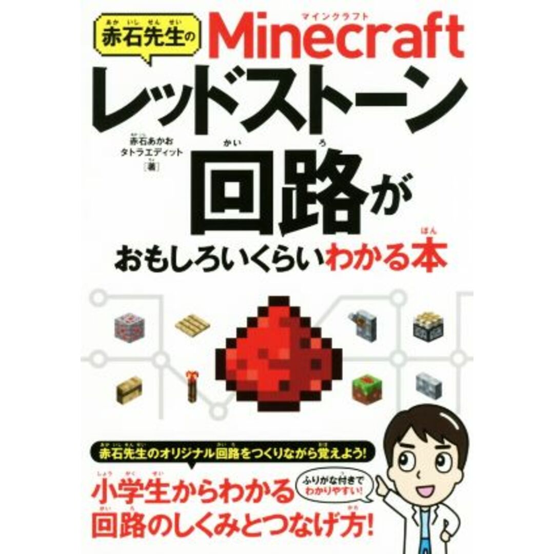 赤石先生のＭｉｎｅｃｒａｆｔレッドストーン回路がおもしろいくらいわかる本／赤石あかお(著者),タトラエディット(著者) エンタメ/ホビーの本(アート/エンタメ)の商品写真