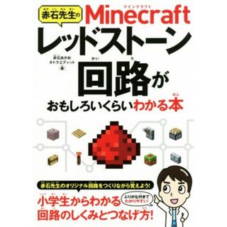 赤石先生のＭｉｎｅｃｒａｆｔレッドストーン回路がおもしろいくらいわかる本／赤石あかお(著者),タトラエディット(著者)(アート/エンタメ)