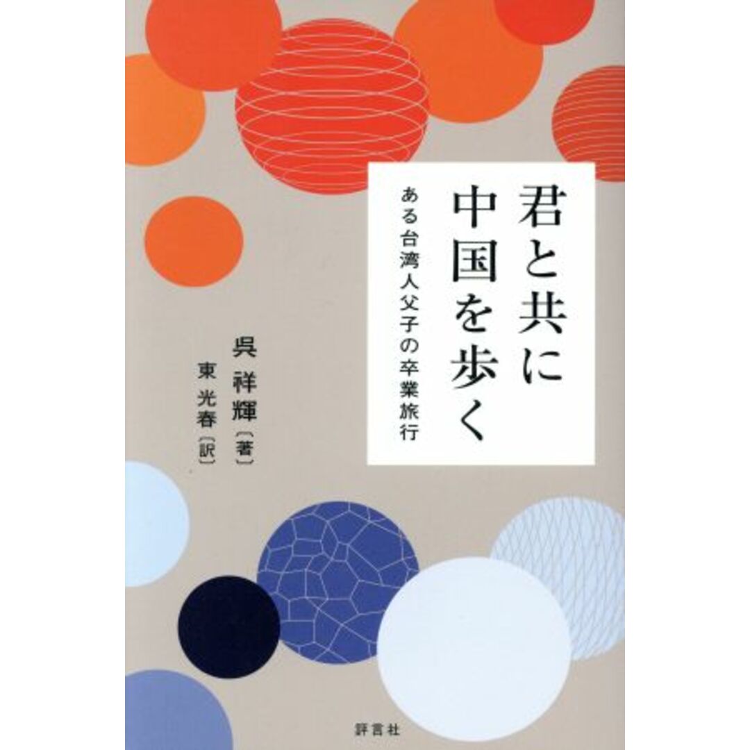 君と共に中国を歩く ある台湾人父子の卒業旅行／呉祥輝(著者),東光春(訳者) エンタメ/ホビーの本(ノンフィクション/教養)の商品写真