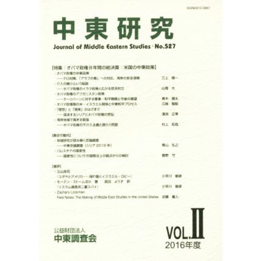 中東研究(Ｎｏ．５２７　２０１６－Ｖｏｌ．Ⅱ)／中東調査会【編】 エンタメ/ホビーの本(人文/社会)の商品写真