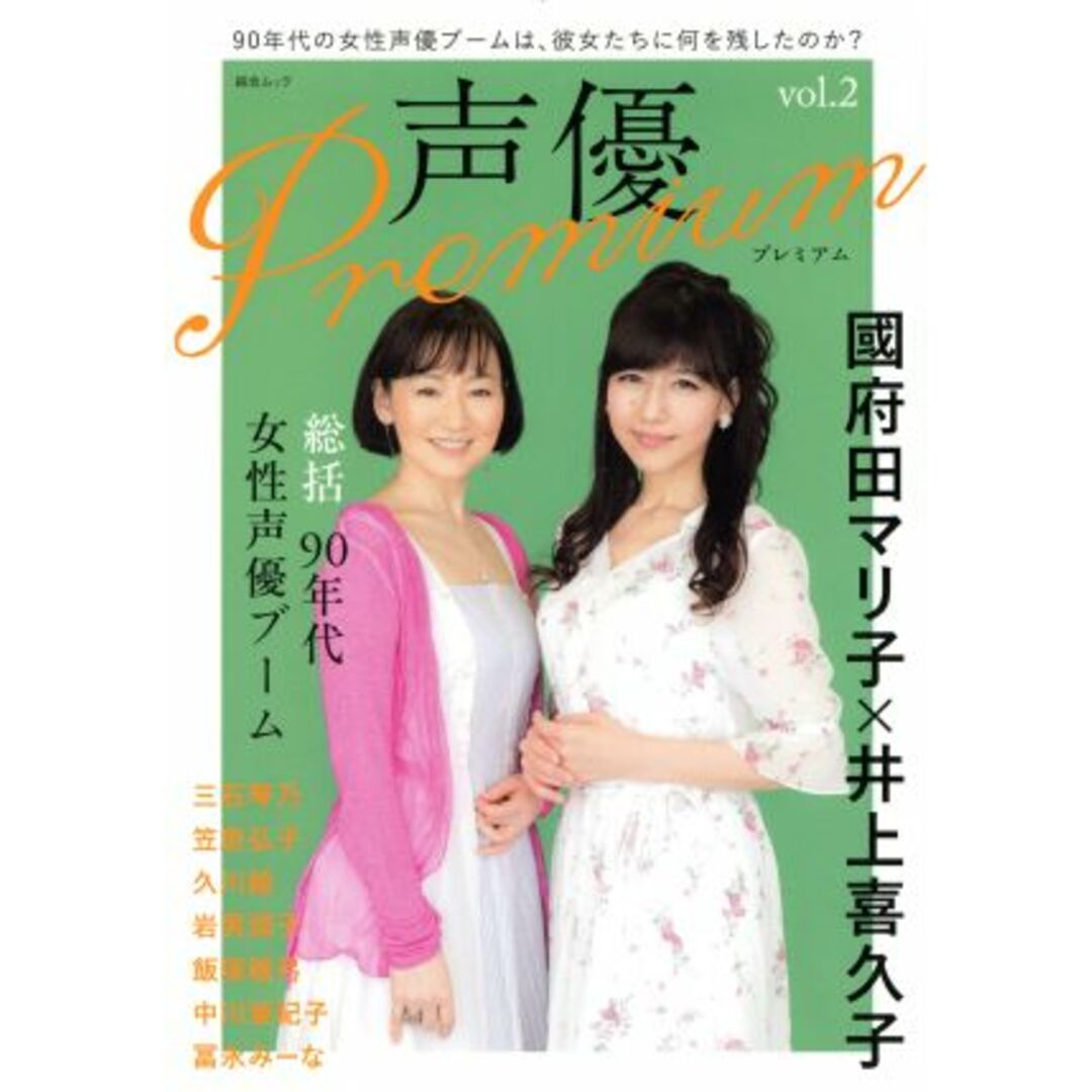 声優Ｐｒｅｍｉｕｍ(ｖｏｌ．２) 國府田マリ子×井上喜久子 綜合ムック／綜合図書 エンタメ/ホビーの本(アート/エンタメ)の商品写真