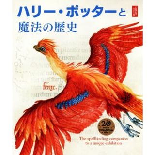 ハリー・ポッターと魔法の歴史 大英博物館「ハリー・ポッター魔法の歴史展」より／ブルームズベリー社(編者),松岡佑子,宮川未葉(文学/小説)