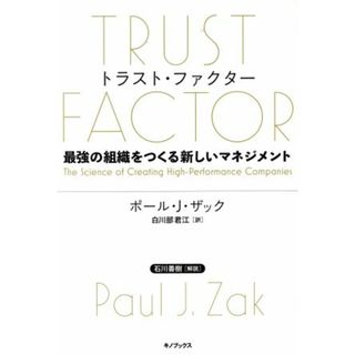 トラスト・ファクター 最強の組織をつくる新しいマネジメント／ポール・Ｊ．ザック(著者),白川部君江(訳者)(ビジネス/経済)