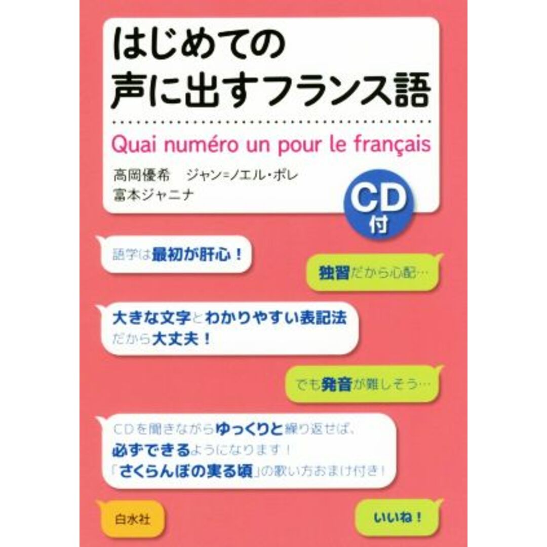 はじめての声に出すフランス語／高岡優希(著者),ジャン・ノエル・ポレ(著者),富本ジャニナ(著者) エンタメ/ホビーの本(語学/参考書)の商品写真