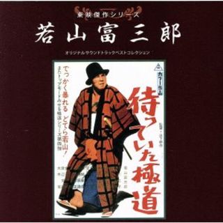 東映傑作シリーズ　若山富三郎ベストコレクション(映画音楽)