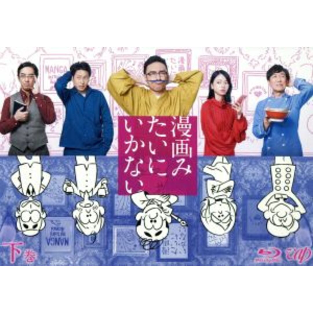 漫画みたいにいかない。下巻（Ｂｌｕ－ｒａｙ　Ｄｉｓｃ） エンタメ/ホビーのDVD/ブルーレイ(TVドラマ)の商品写真