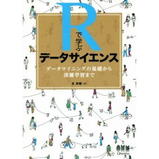 Ｒで学ぶデータサイエンス データマイニングの基礎から深層学習まで／北栄輔(著者)