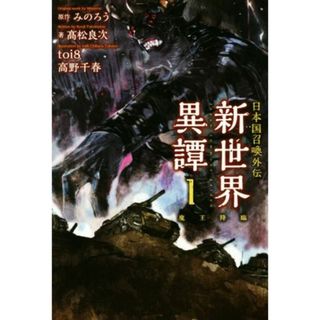 日本国召喚外伝　新世界異譚(Ⅰ) 魔王降臨 ぽにきゃんＢＯＯＫＳ／髙松良次(著者),みのろう,ｔｏｉ８,高野千春(文学/小説)