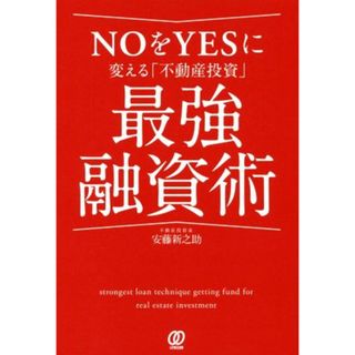 ＮＯをＹＥＳに変える「不動産投資」最強融資術／安藤新之助(著者)(ビジネス/経済)