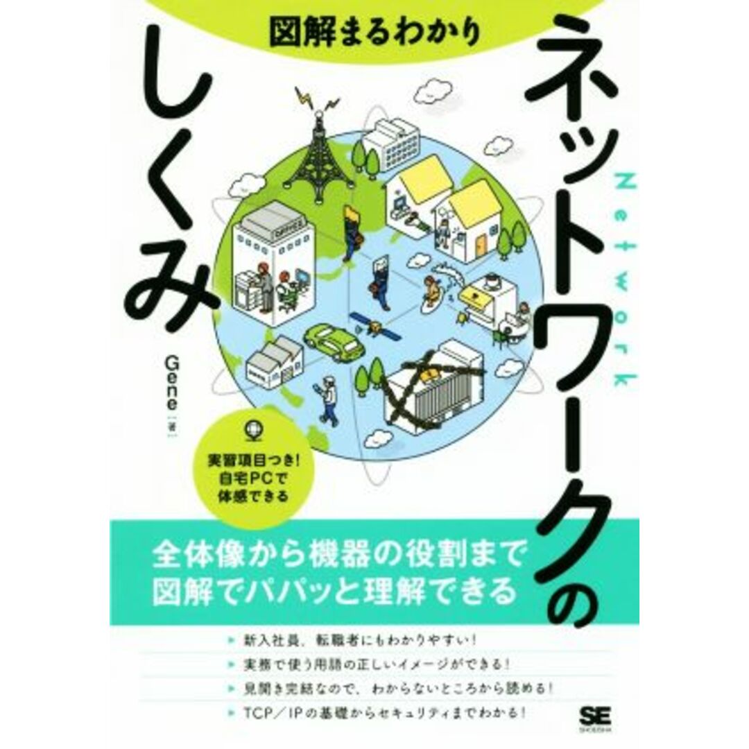 図解まるわかり　ネットワークのしくみ／Ｇｅｎｅ(著者) エンタメ/ホビーの本(コンピュータ/IT)の商品写真