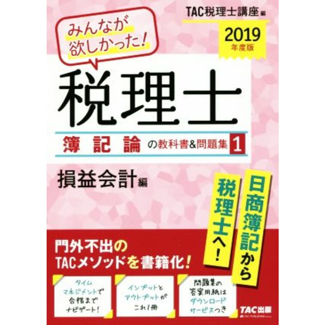 みんなが欲しかった！税理士　簿記論の教科書＆問題集　２０１９年度版(１) 損益会計編／ＴＡＣ税理士講座(編者) エンタメ/ホビーの本(資格/検定)の商品写真