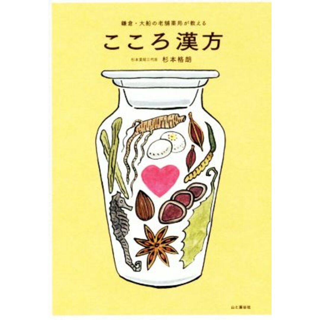 こころ漢方 鎌倉・大船の老舗薬局が教える／杉本格朗(著者) エンタメ/ホビーの本(健康/医学)の商品写真