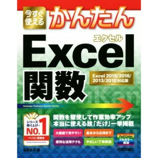 今すぐ使えるかんたんＥｘｃｅｌ関数 Ｅｘｃｅｌ　２０１９／２０１６／２０１３／２０１０対応版／日花弘子(著者)