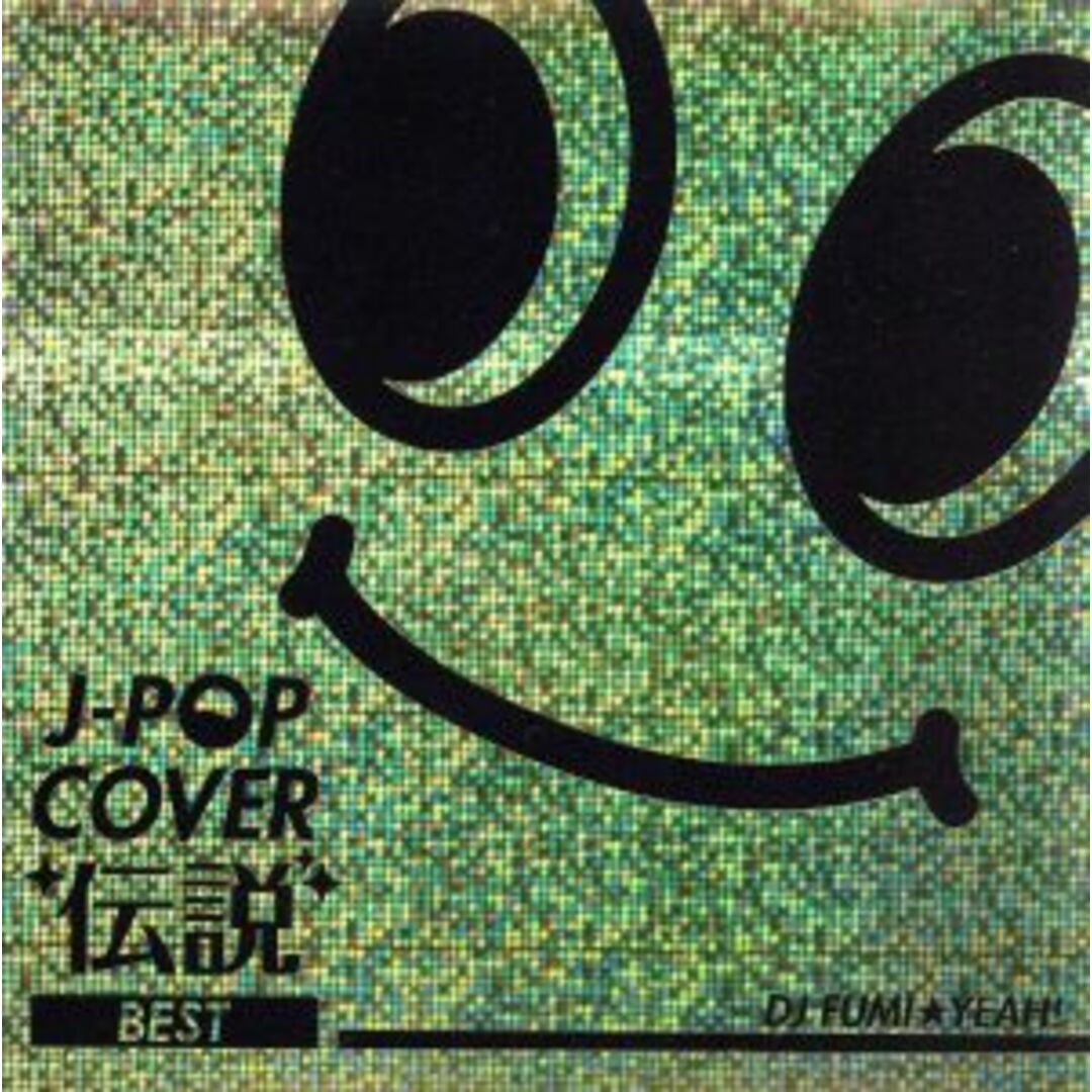 Ｊ－ＰＯＰ　カバー伝説　ＢＥＳＴ　ｍｉｘｅｄ　ｂｙ　ＤＪ　ＦＵＭＩ★ＹＥＡＨ！ エンタメ/ホビーのCD(クラブ/ダンス)の商品写真