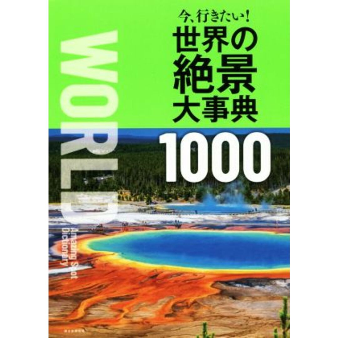 今、行きたい！世界の絶景大事典１０００／朝日新聞出版(編者) エンタメ/ホビーの本(地図/旅行ガイド)の商品写真