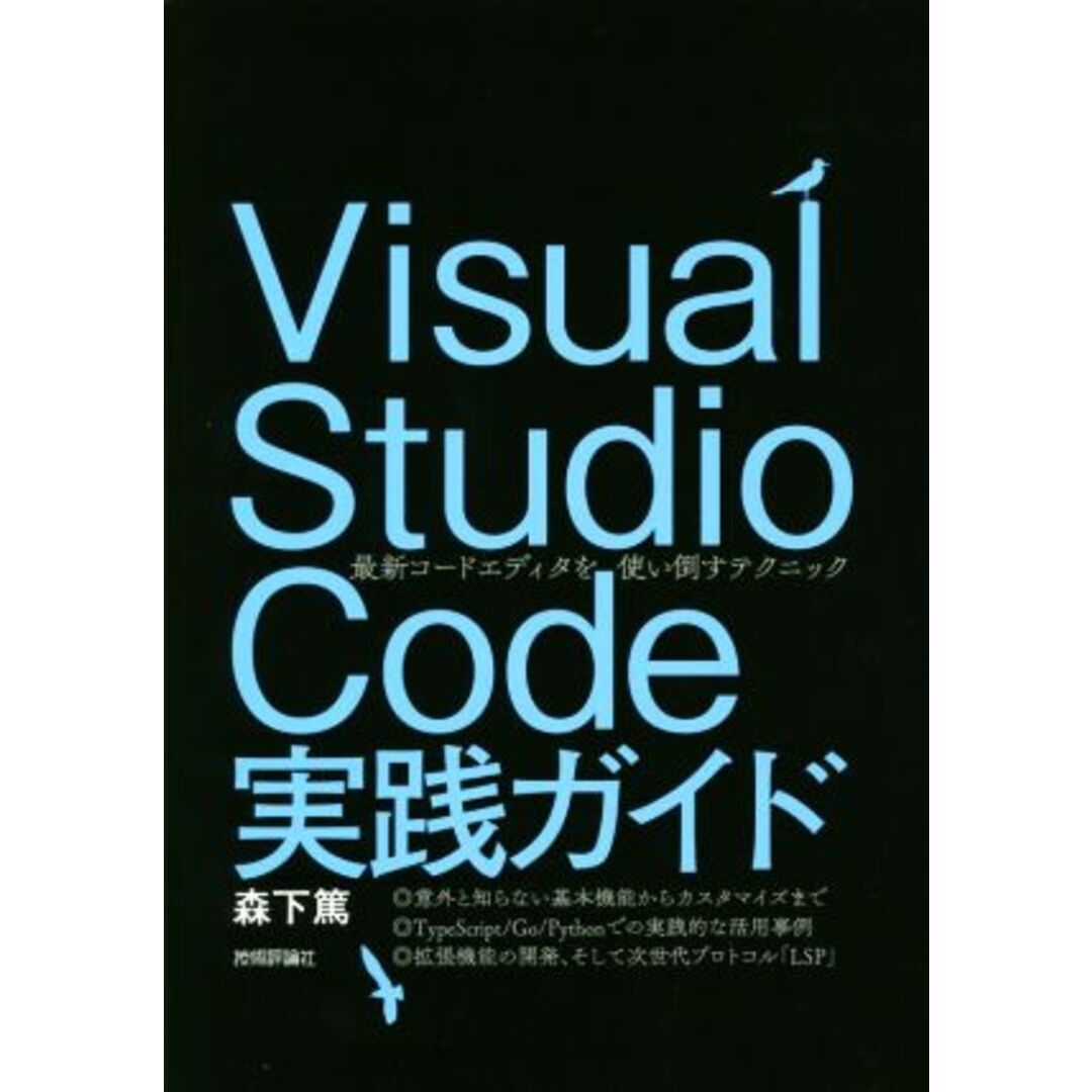 Ｖｉｓｕａｌ　Ｓｔｕｄｉｏ　Ｃｏｄｅ実践ガイド 最新コードエディタを使い倒すテクニック／森下篤(著者) エンタメ/ホビーの本(コンピュータ/IT)の商品写真