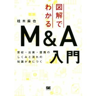 図解でわかるＭ＆Ａ入門 買収・出資・提携のしくみと流れの知識が身につく／桂木麻也(著者)(ビジネス/経済)