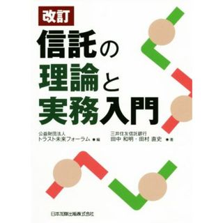 信託の理論と実務入門　改訂／田中和明(著者),田村直史(著者),トラスト未来フォーム(編者)(ビジネス/経済)