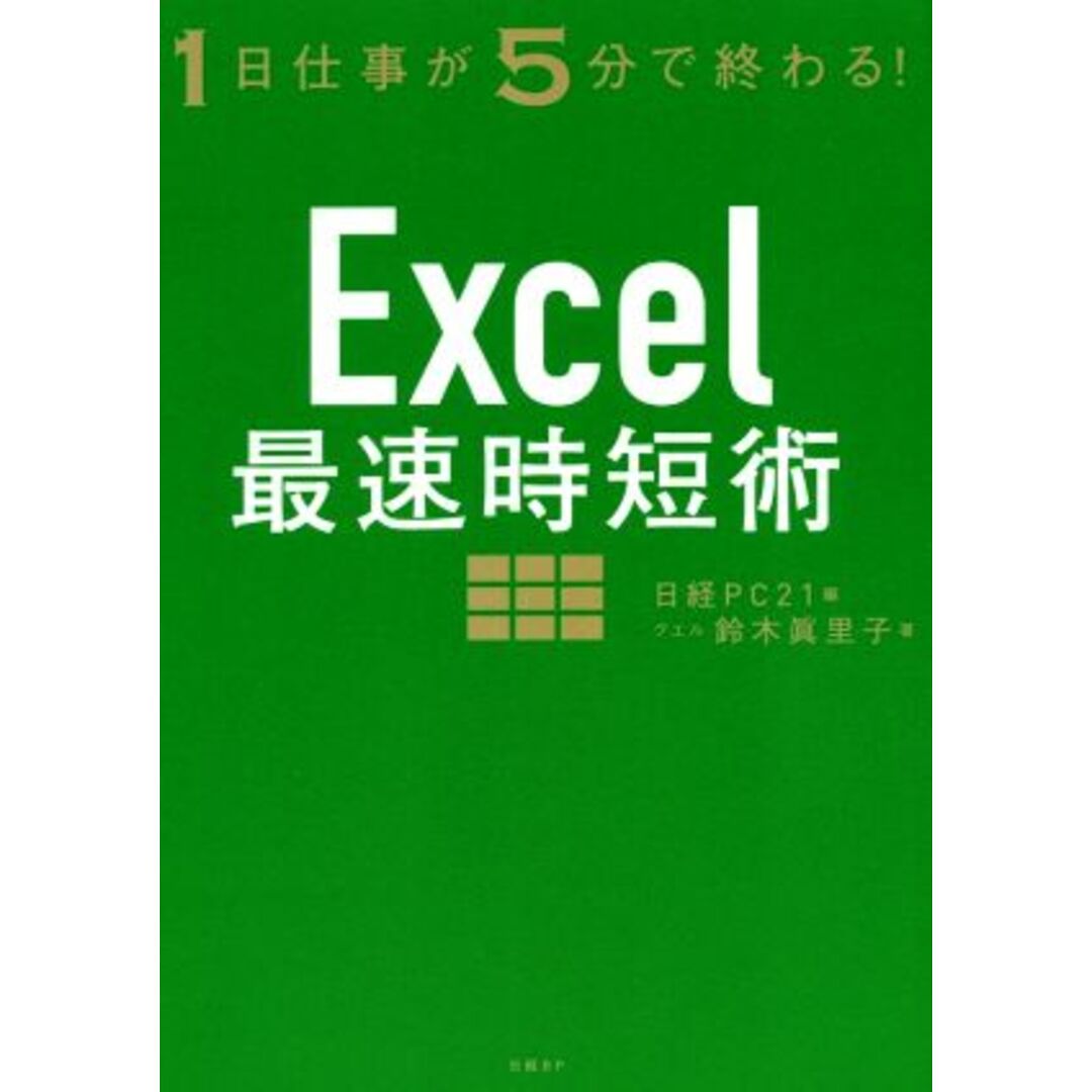 Ｅｘｃｅｌ最速時短術 １日仕事が５分で終わる！／鈴木眞里子(著者),日経ＰＣ２１(編者) エンタメ/ホビーの本(ビジネス/経済)の商品写真