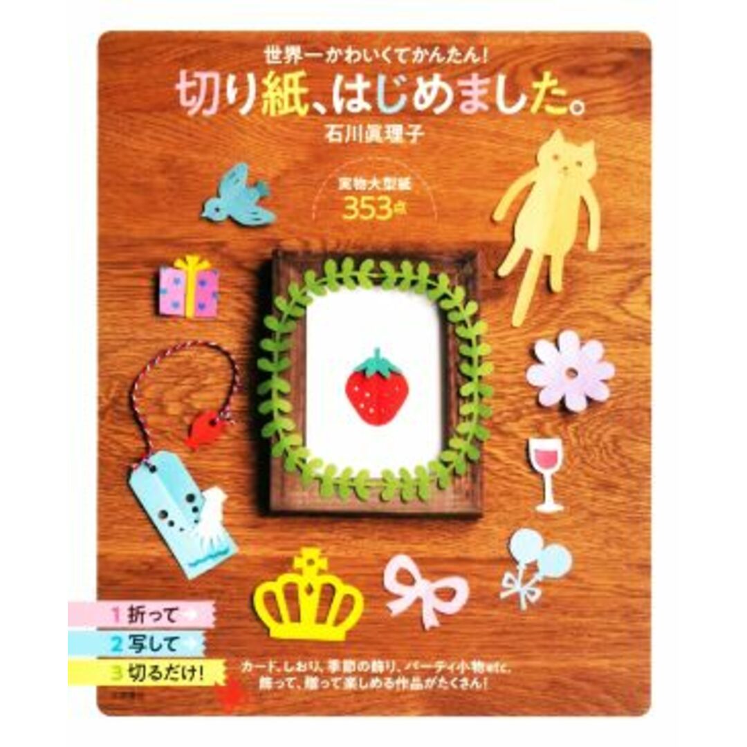 切り紙、はじめました。 世界一かわいくてかんたん！／石川眞理子(著者) エンタメ/ホビーの本(趣味/スポーツ/実用)の商品写真