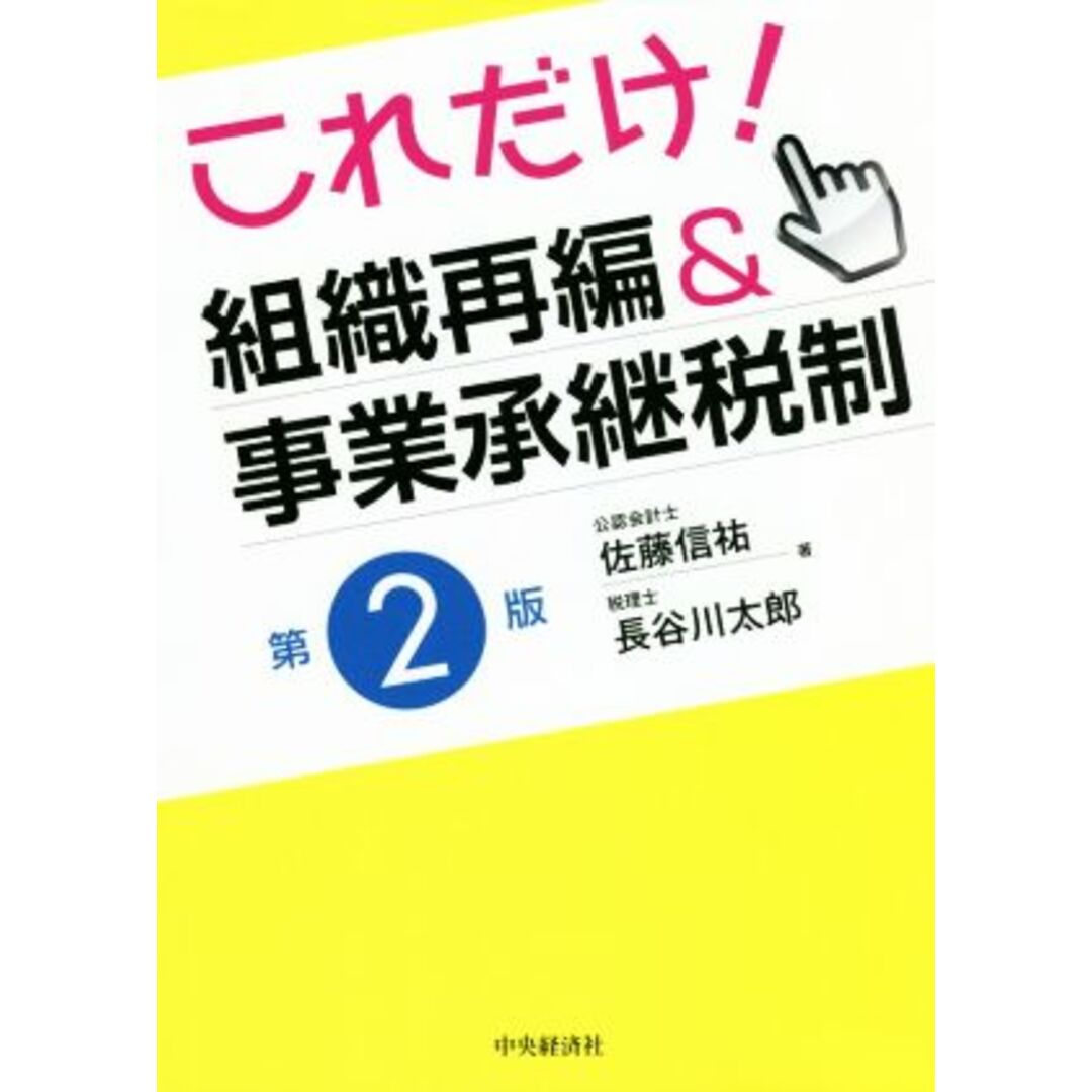 これだけ！組織再編＆事業承継税制　第２版／佐藤信祐(著者),長谷川太郎(著者) エンタメ/ホビーの本(ビジネス/経済)の商品写真