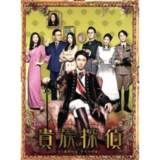 貴族探偵　Ｂｌｕ－ｒａｙ　ＢＯＸ（Ｂｌｕ－ｒａｙ　Ｄｉｓｃ）(TVドラマ)