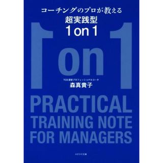 コーチングのプロが教える超実践型１ｏｎ１／森真貴子(著者)(ビジネス/経済)