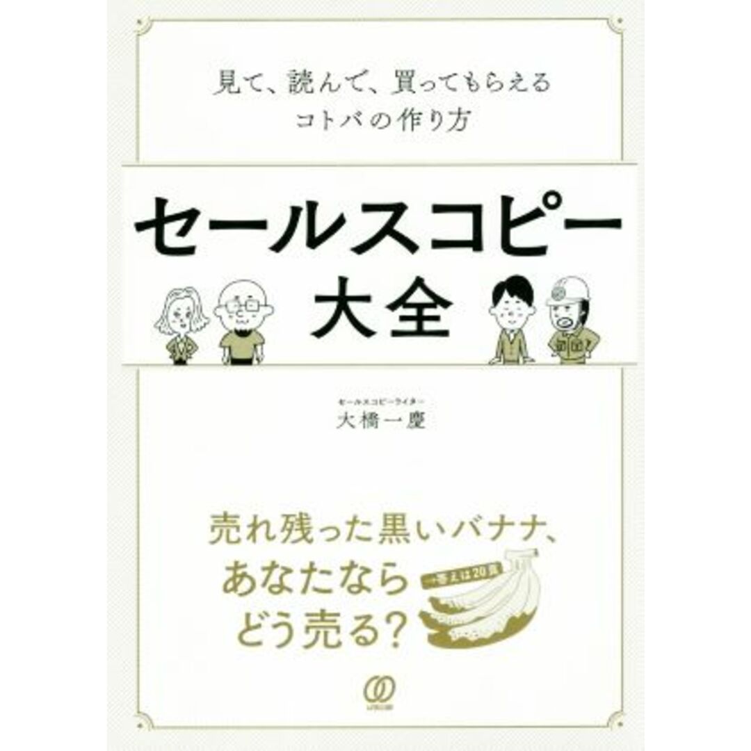セールスコピー大全 見て、読んで、買ってもらえるコトバの作り方／大橋一慶(著者) エンタメ/ホビーの本(ビジネス/経済)の商品写真