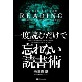 一度読むだけで忘れない読書術／池田義博(著者)(ビジネス/経済)