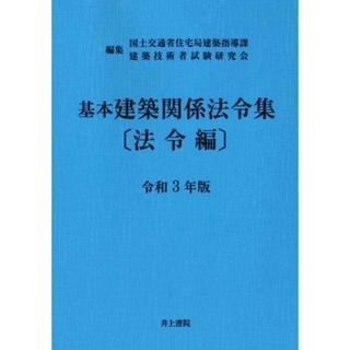 基本建築関係法令集　法令編(令和３年版)／国土交通省住宅局建築指導課建築技術者試験研究会【編】(科学/技術)