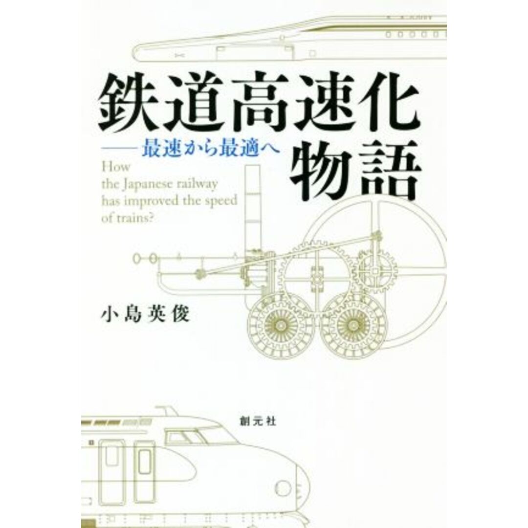 鉄道高速化物語 最速から最適へ／小島英俊(著者) エンタメ/ホビーの本(ビジネス/経済)の商品写真