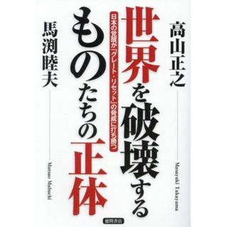 世界を破壊するものたちの正体 日本の覚醒が「グレート・リセット」の脅威に打ち勝つ／高山正之(著者),馬渕睦夫(著者)(人文/社会)