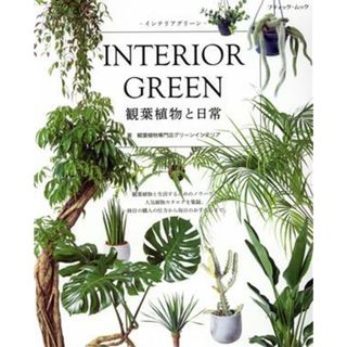 ＩＮＴＥＲＩＯＲ　ＧＲＥＥＮ　観葉植物と日常　インテリアグリーン ブティック・ムック／観葉植物専門店グリーンインテリア(著者)(住まい/暮らし/子育て)