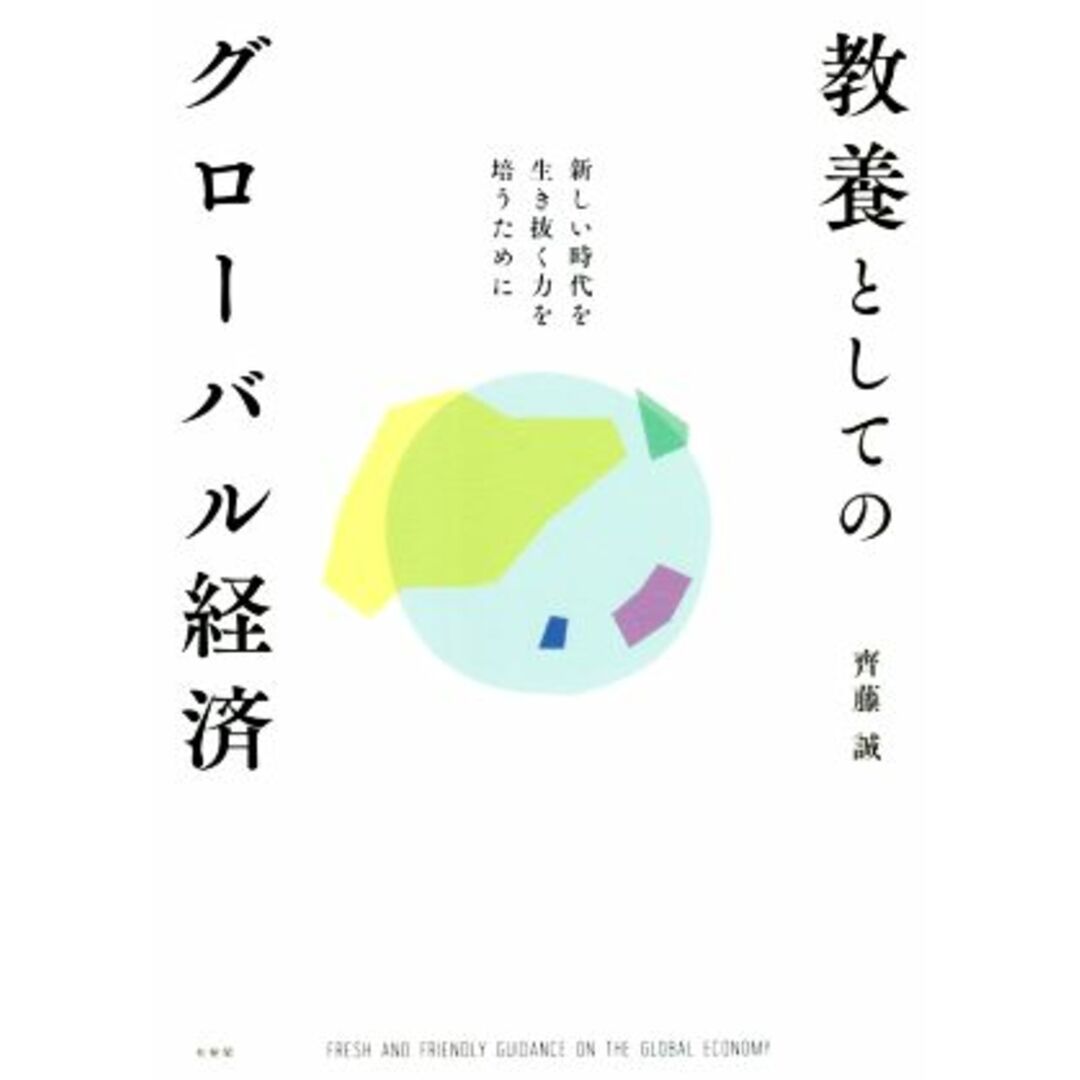 教養としてのグローバル経済 新しい時代を生き抜く力を培うために／齊藤誠(著者) エンタメ/ホビーの本(ビジネス/経済)の商品写真