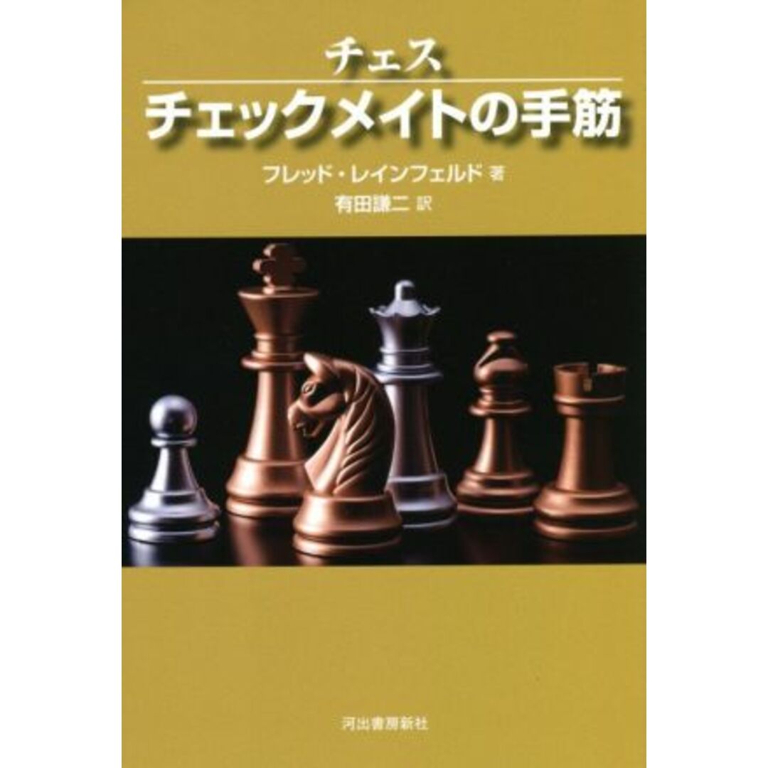 チェス　チェックメイトの手筋　新装版／フレッド・レインフェルド(著者),有田謙二(訳者) エンタメ/ホビーの本(趣味/スポーツ/実用)の商品写真