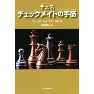 チェス　チェックメイトの手筋　新装版／フレッド・レインフェルド(著者),有田謙二(訳者)(趣味/スポーツ/実用)