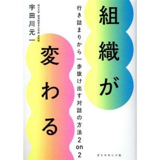 組織が変わる 行き詰まりから一歩抜け出す対話の方法２ｏｎ２／宇田川元一(著者)(ビジネス/経済)