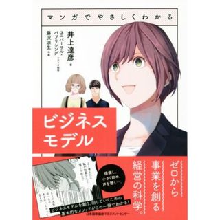 マンガでやさしくわかるビジネスモデル／井上達彦(著者),藤沢涼生(漫画)(ビジネス/経済)