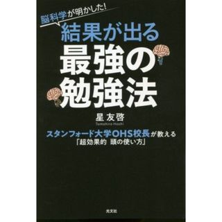 脳科学が明かした！結果が出る最強の勉強法 スタンフォード大学ＯＨＳ校長が教える「超効果的頭の使い方」／星友啓(著者)(ビジネス/経済)