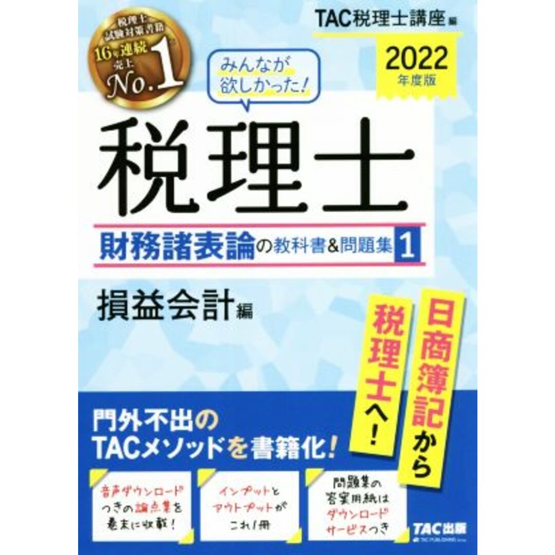 みんなが欲しかった！税理士　財務諸表論の教科書＆問題集　２０２２年度版(１) 損益会計編／ＴＡＣ税理士講座(編者) エンタメ/ホビーの本(資格/検定)の商品写真