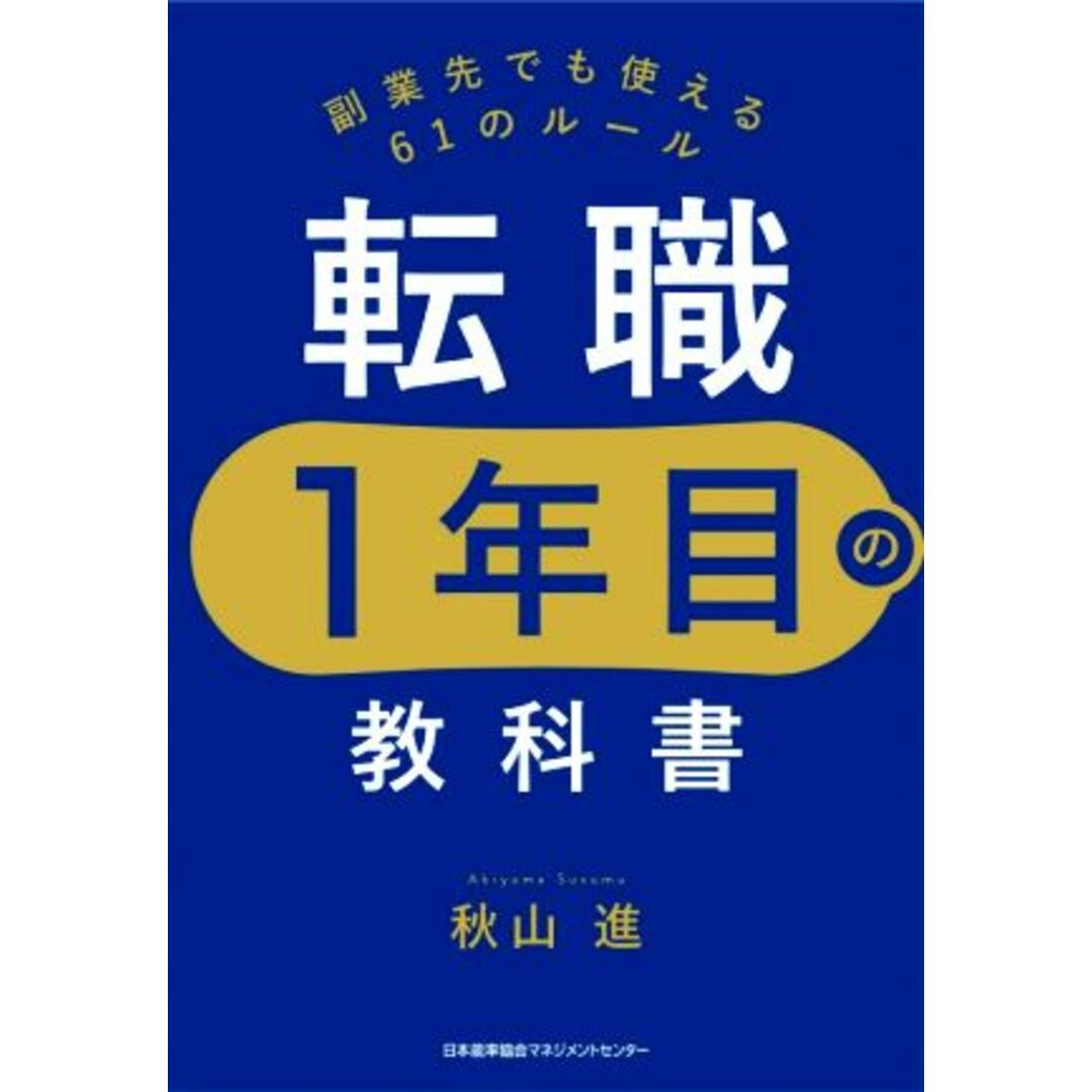 転職１年目の教科書 副業先でも使える６１のルール／秋山進(著者) エンタメ/ホビーの本(ビジネス/経済)の商品写真