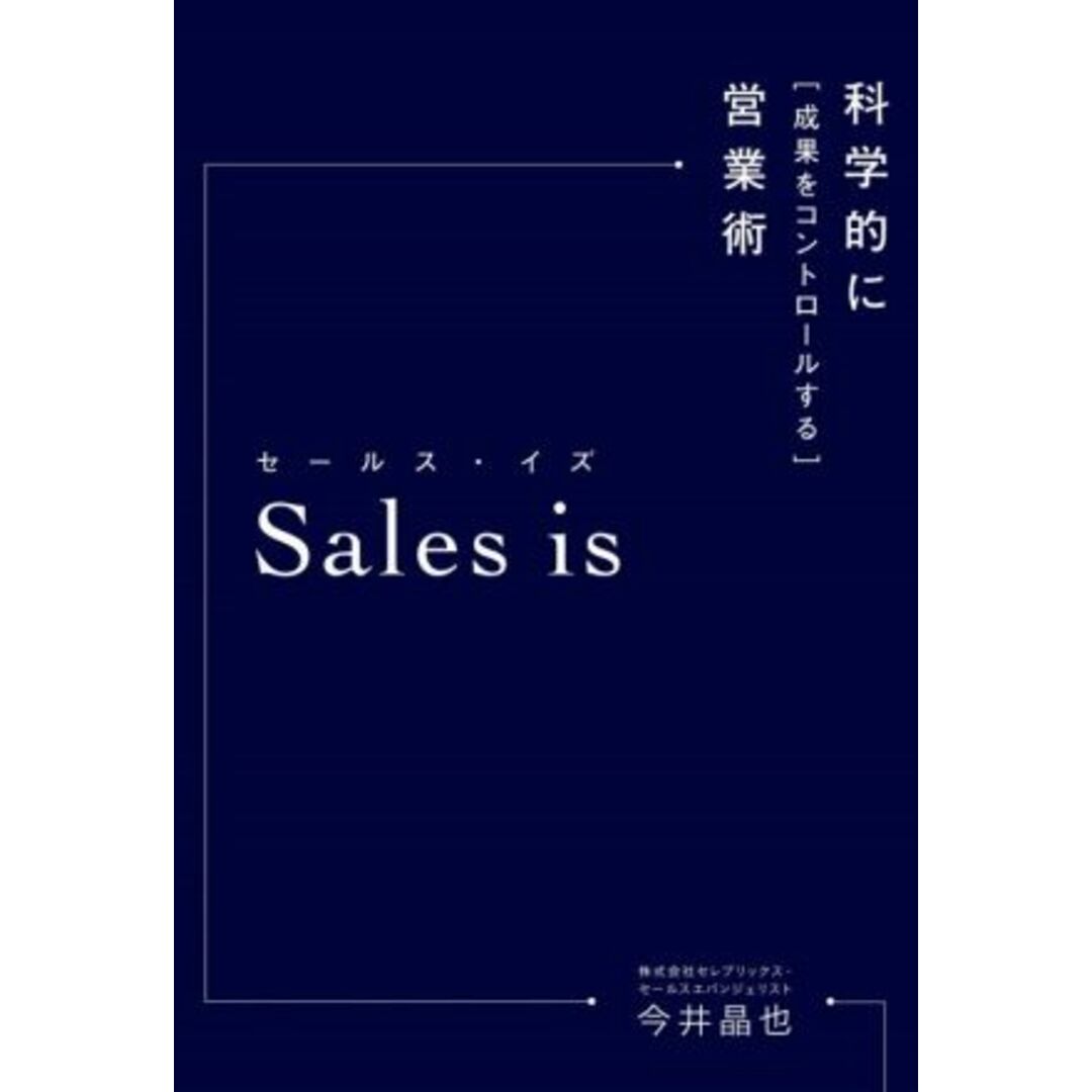 Ｓａｌｅｓ　ｉｓ 科学的に「成果をコントロールする」営業術／今井晶也(著者) エンタメ/ホビーの本(ビジネス/経済)の商品写真