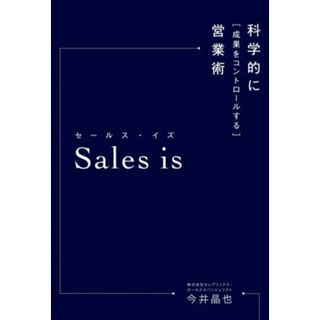 Ｓａｌｅｓ　ｉｓ 科学的に「成果をコントロールする」営業術／今井晶也(著者)(ビジネス/経済)