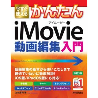 今すぐ使えるかんたんｉＭｏｖｉｅ動画編集入門　改訂３版／山本浩司(著者)(コンピュータ/IT)