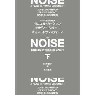 ＮＯＩＳＥ(下) 組織はなぜ判断を誤るのか？／ダニエル・カーネマン(著者),オリヴィエ・シボニー(著者),キャス・Ｒ．サンスティーン(著者),村井章子(訳者)(ビジネス/経済)