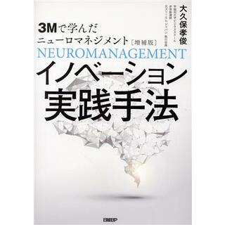 ３Ｍで学んだニューロマネジメント　イノベーション実践手法　増補版／大久保孝俊(著者)(ビジネス/経済)