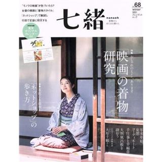 七緒　着物からはじまる暮らし(ｖｏｌ．６８) 「映画の着物」研究 プレジデントムック／プレジデント社(編者)(ファッション/美容)