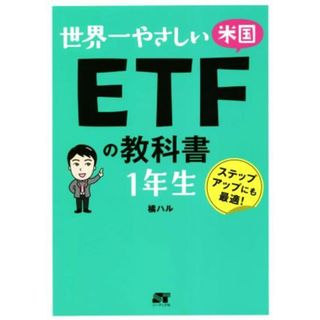 世界一やさしい米国ＥＴＦの教科書１年生／橘ハル(著者)(ビジネス/経済)