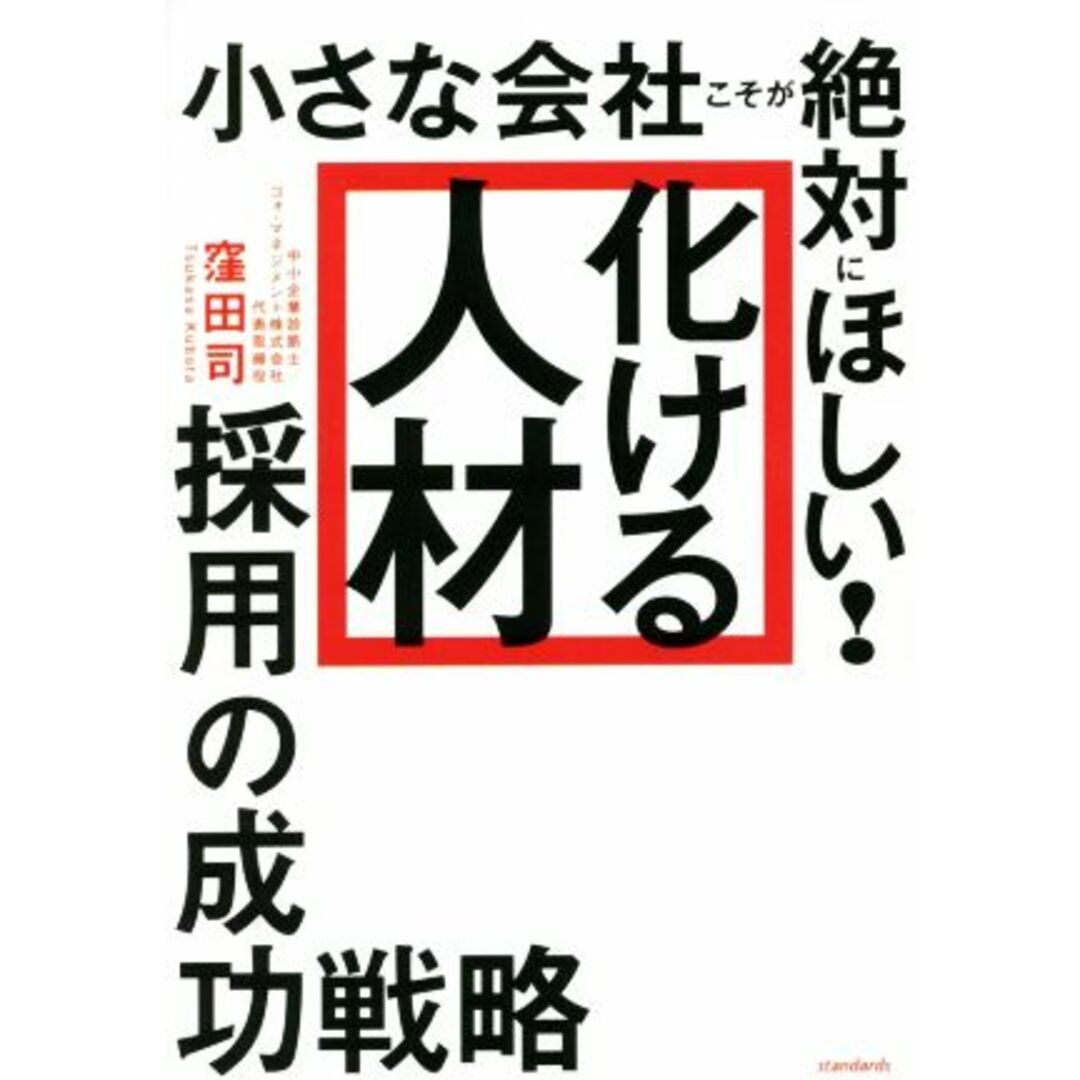 小さな会社こそが絶対にほしい！「化ける人材」採用の成功戦略／窪田司(著者) エンタメ/ホビーの本(ビジネス/経済)の商品写真