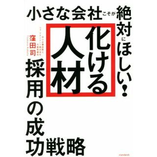 小さな会社こそが絶対にほしい！「化ける人材」採用の成功戦略／窪田司(著者)(ビジネス/経済)